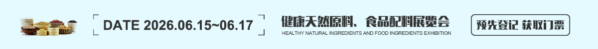 健康天然原料、食品配料展览会 Hi & Fi Asia-China