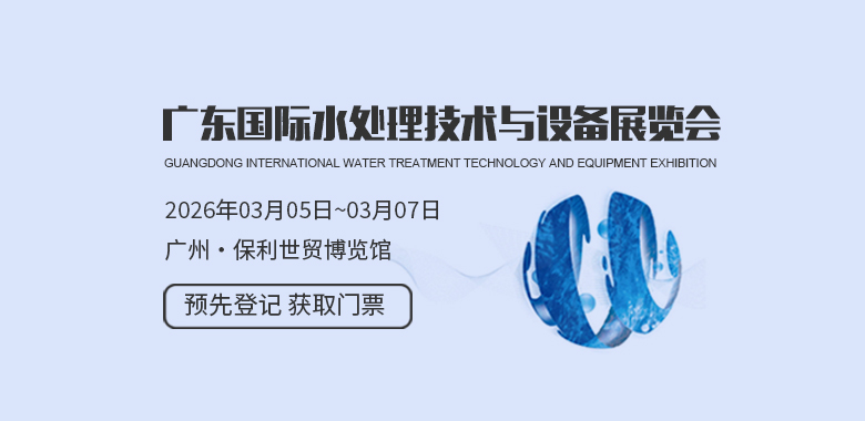 广东国际水处理技术与设备展览会 WATERTECH CHINA
