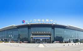 临沂国际会展中心