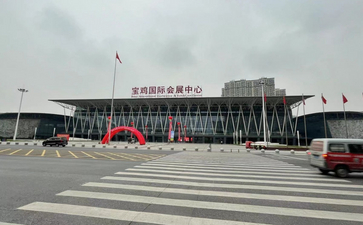 宝鸡国际会展中心