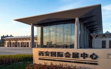 西安国际会展中心(浐灞)