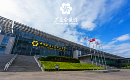 广交会展馆