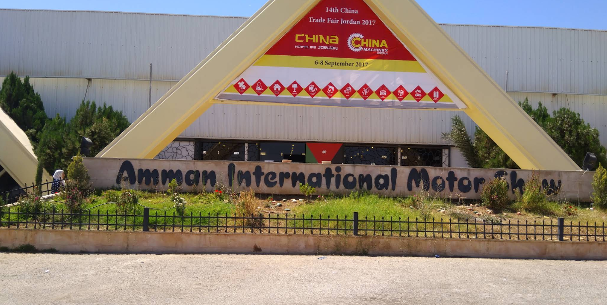 安曼国际展览中心