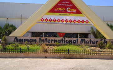 安曼国际展览中心