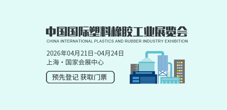 中国国际塑料橡胶工业展览会CHINAPLAS