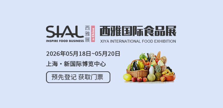 SIAL西雅国际食品展（上海）