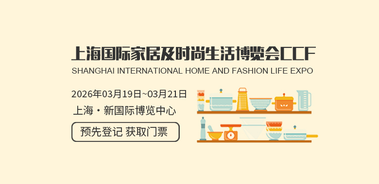 上海国际家居及时尚生活博览会CCF
