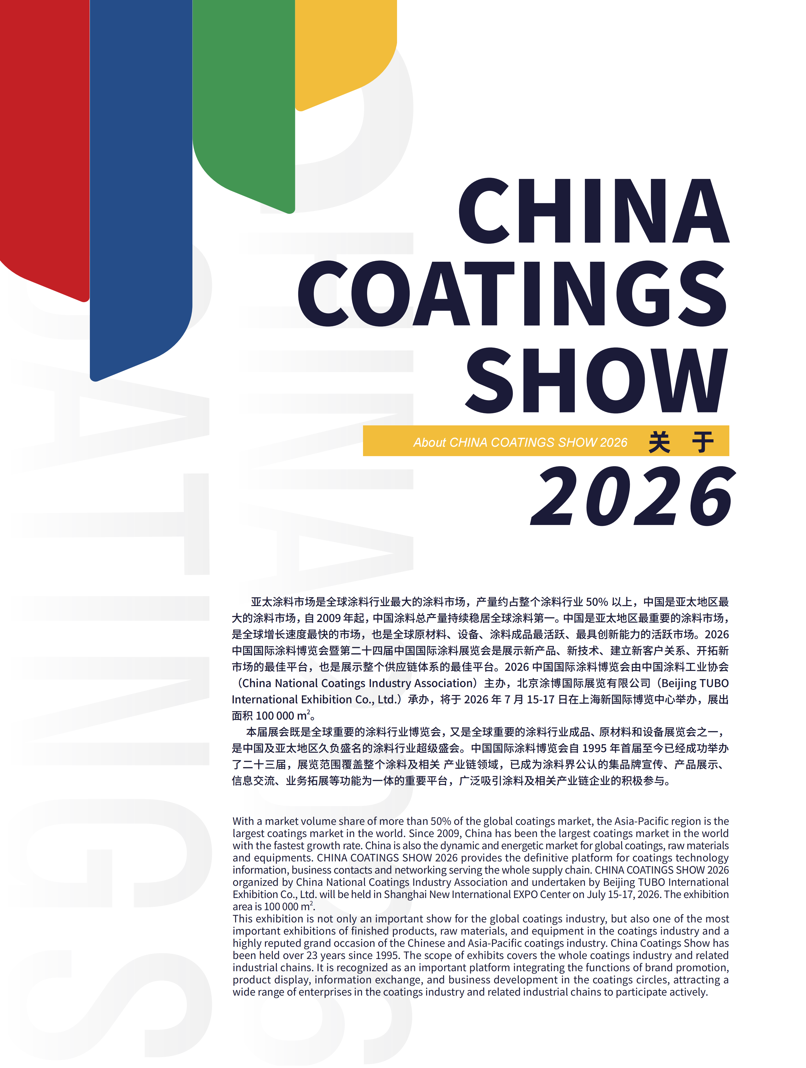 中国国际涂料博览会