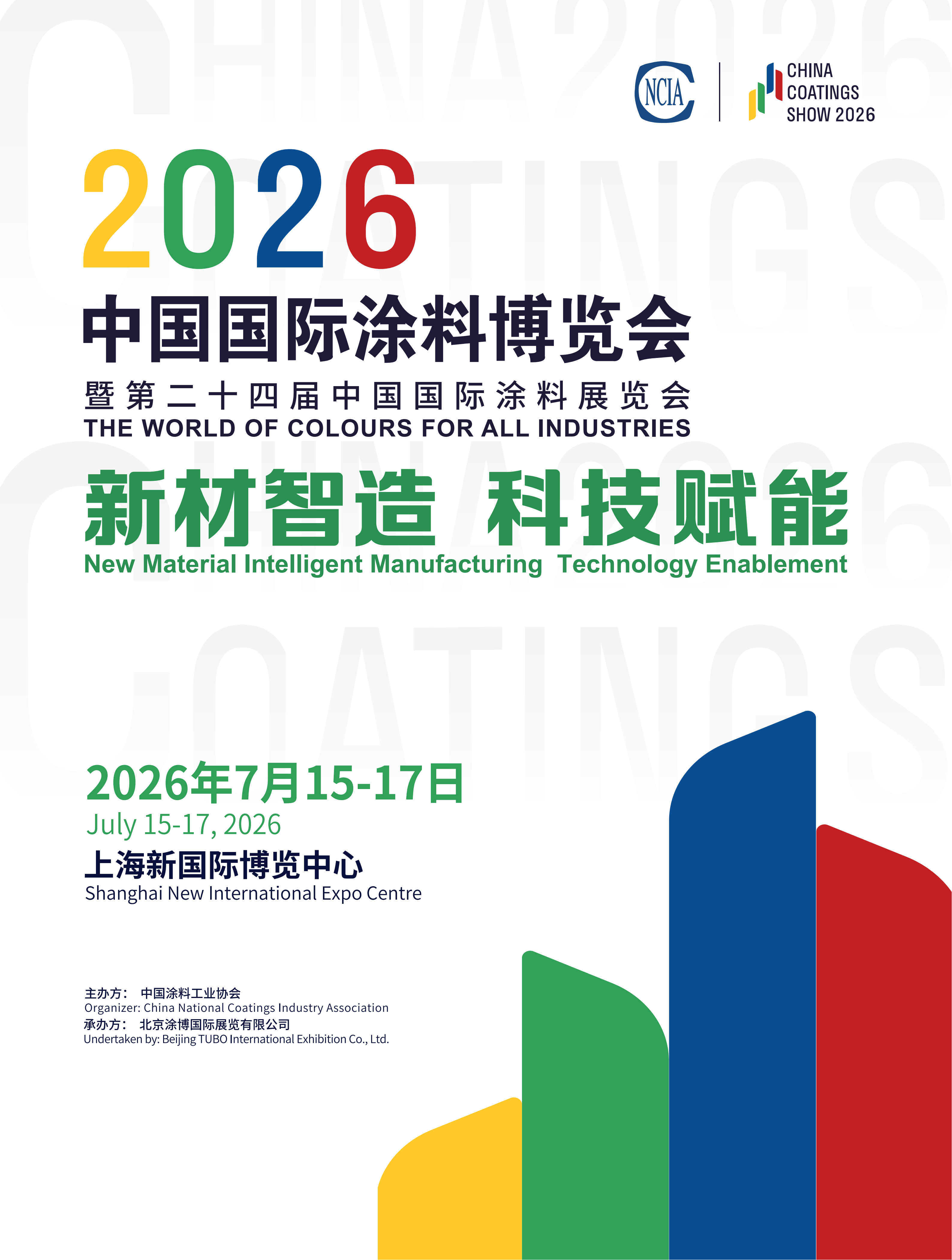 中国国际涂料博览会