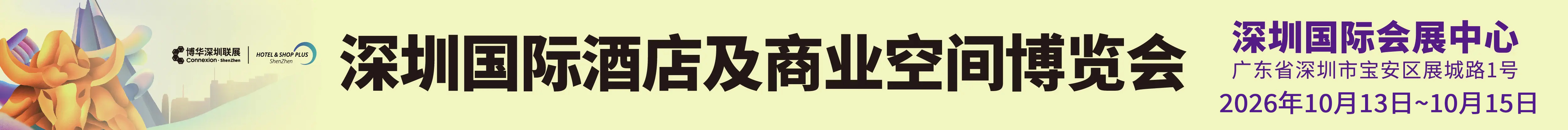 深圳国际酒店及商业空间博览会 HOTEL & SHOP PLUS