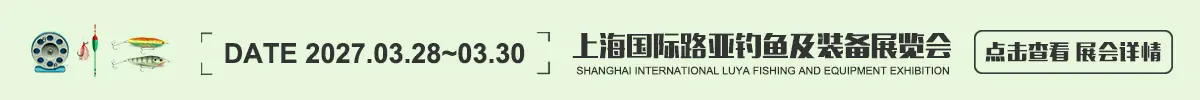 上海国际路亚钓鱼及装备展览会