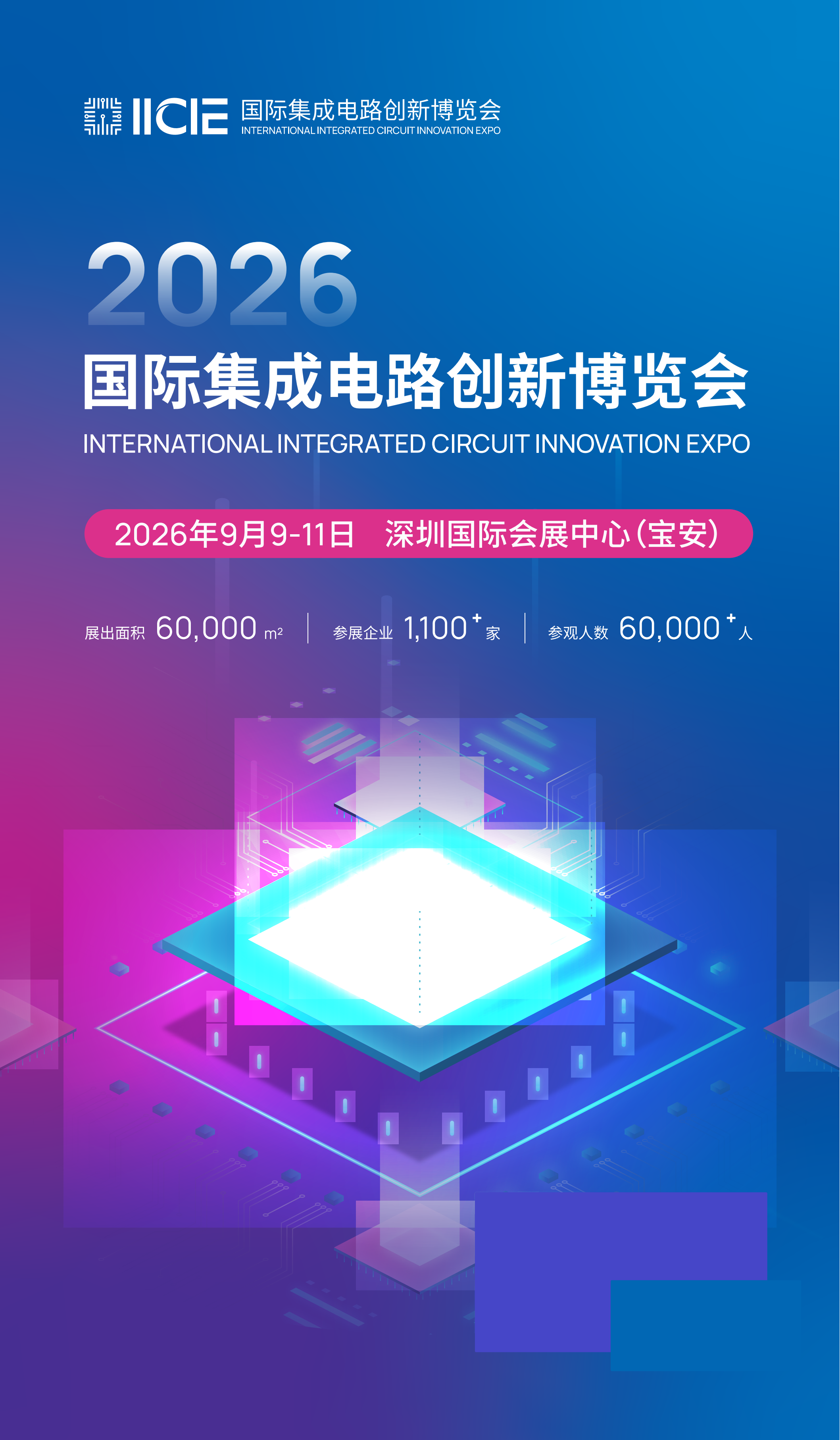 深圳国际集成电路创新博览会