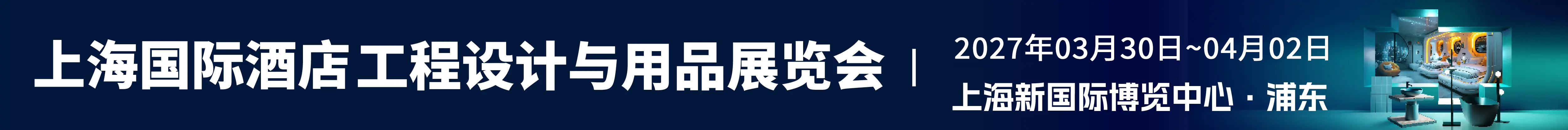 上海国际酒店工程设计与用品博览会 HDE