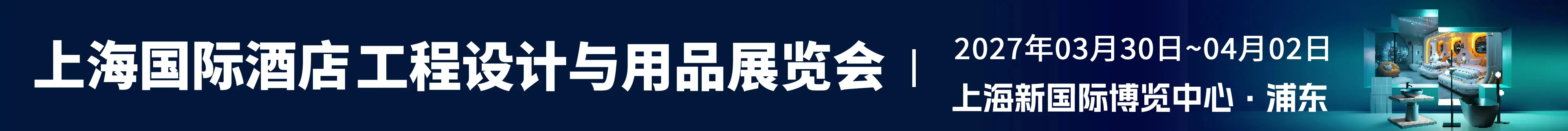 上海国际酒店工程设计与用品博览会 HDE