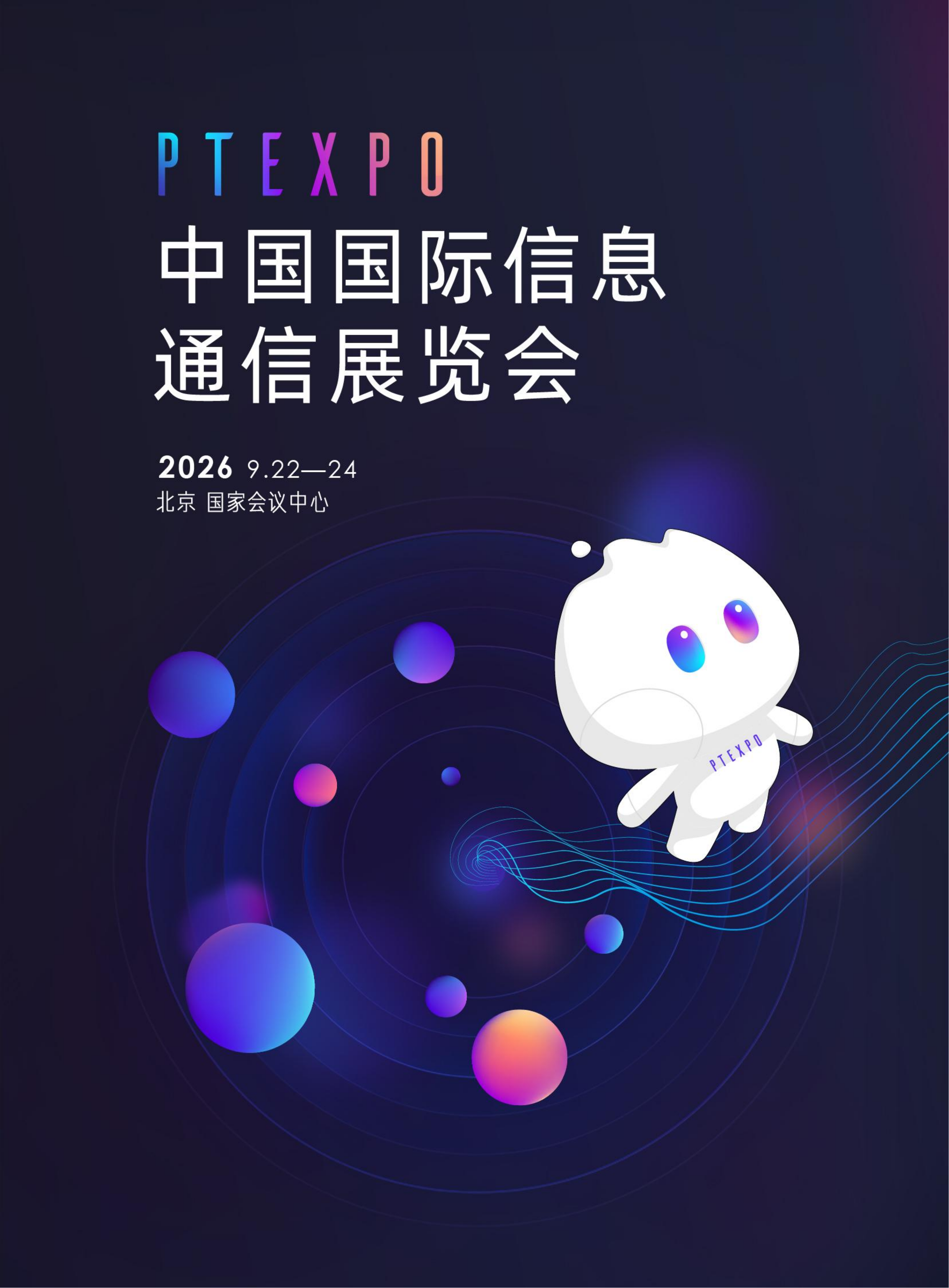 中国国际信息通信展览会