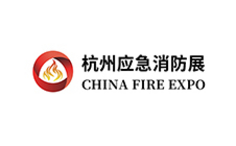 中国国际消防及应急救援展览会