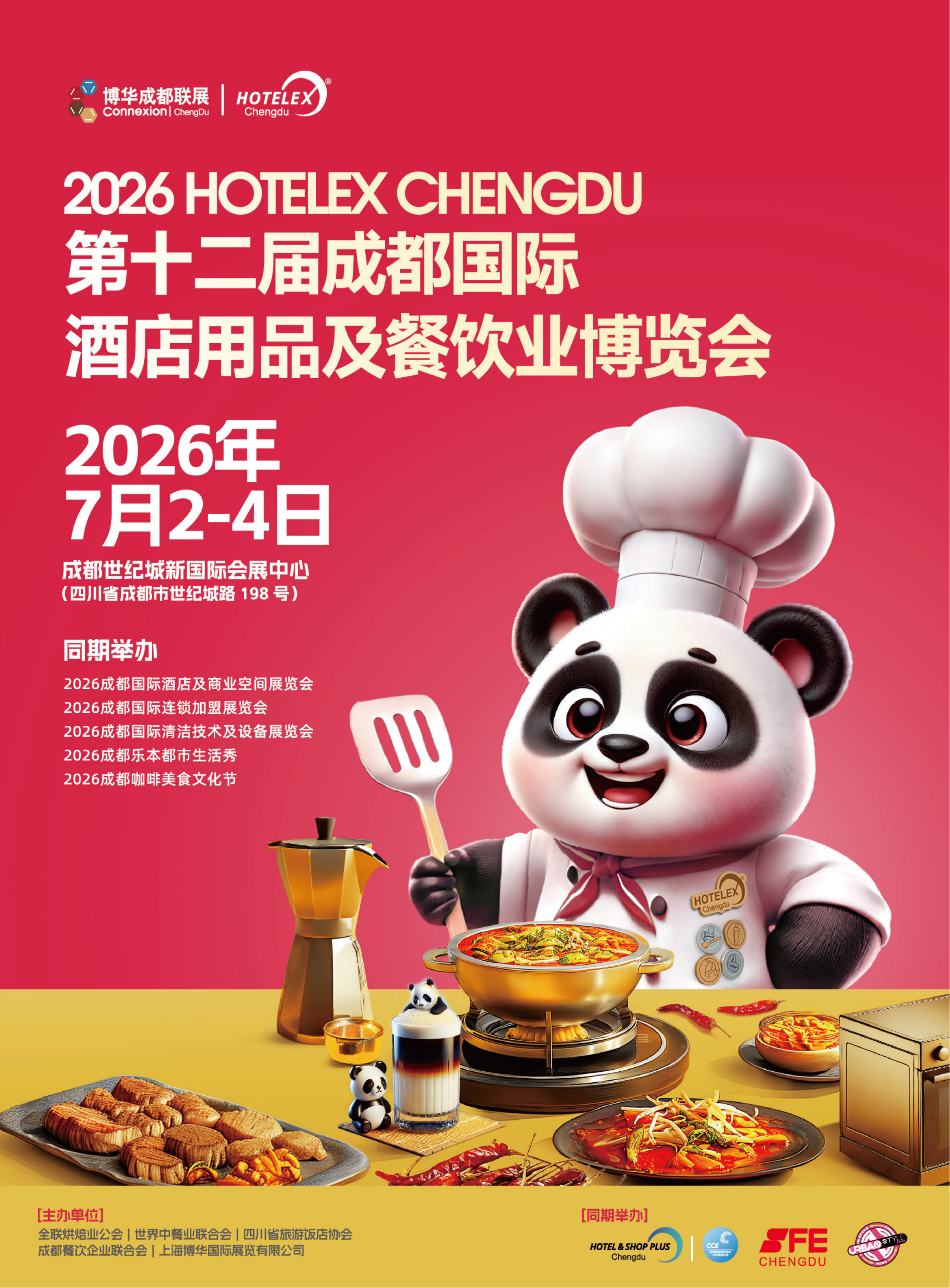成都国际酒店用品及餐饮博览会