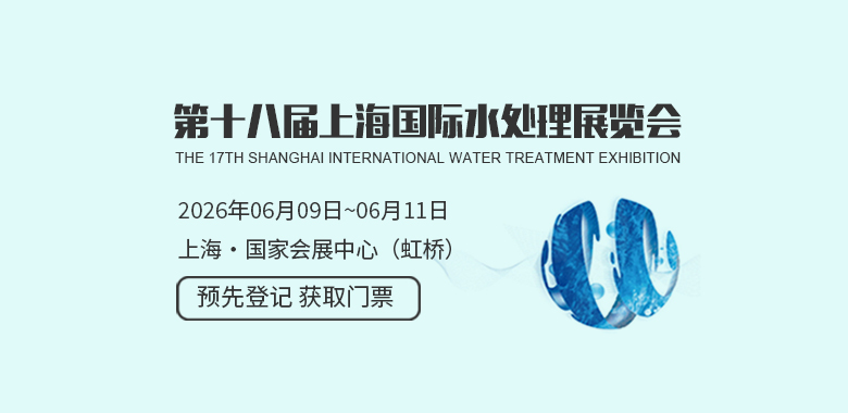 上海国际水处理展览会WATERTECH CHINA