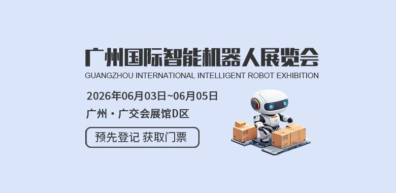 广州国际智能机器人展览会