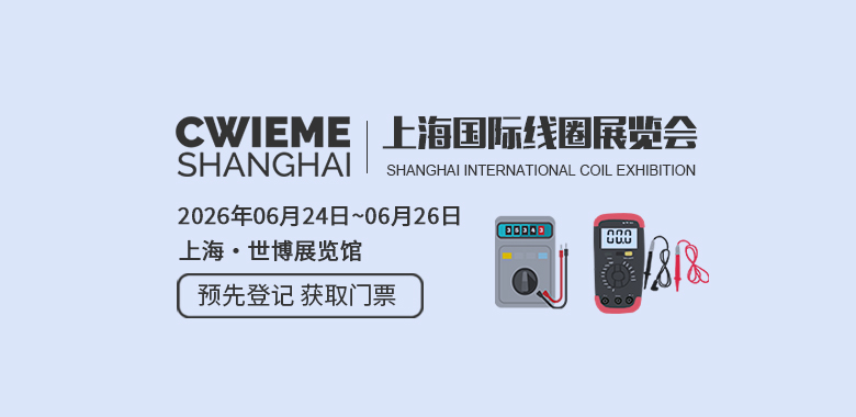 上海国际线圈展览会CWIEME Shanghai