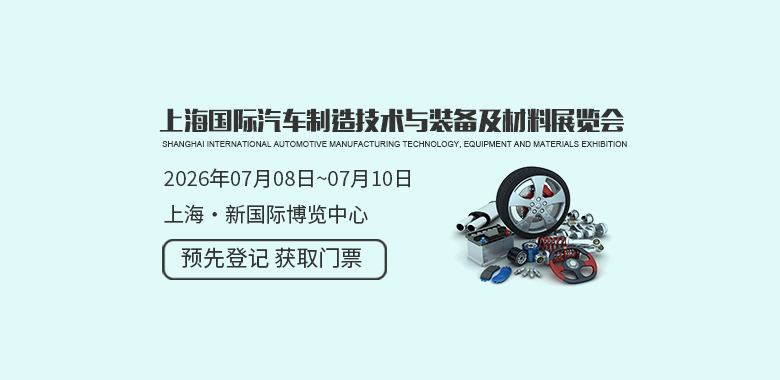 上海国际汽车制造技术与装备及材料展览会AMTS