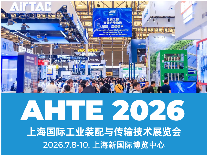 上海国际工业装配及传输技术展览会