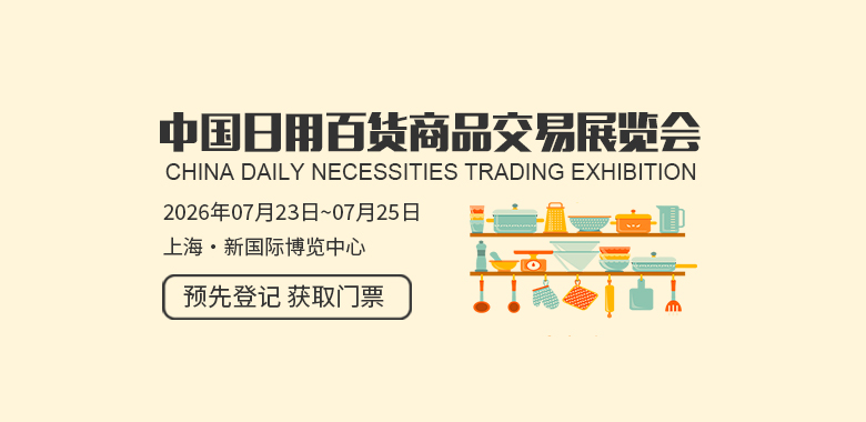 中国(上海)日用百货商品交易展览会CDATF