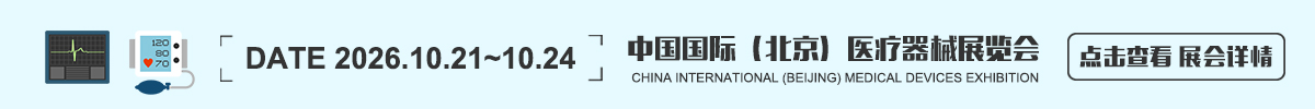 中国国际(北京)医疗器械展览会CMEF