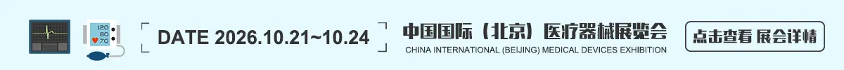 中国国际(北京)医疗器械展览会CMEF