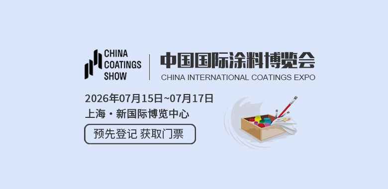中国国际涂料博览会