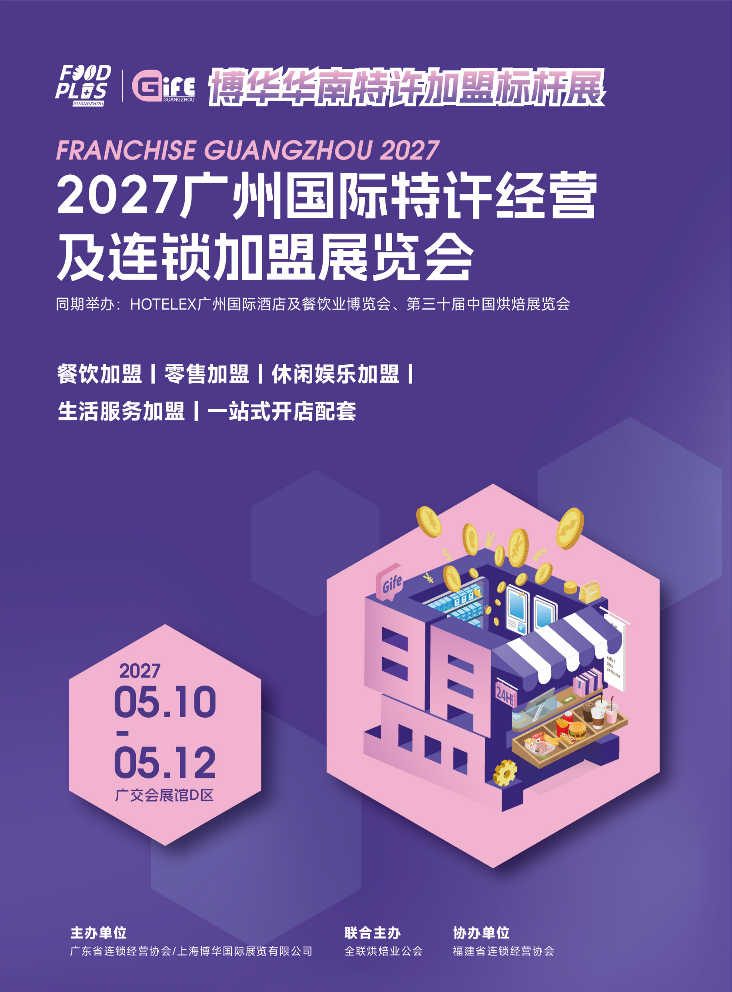 广州国际特许经营及连锁加盟展览会