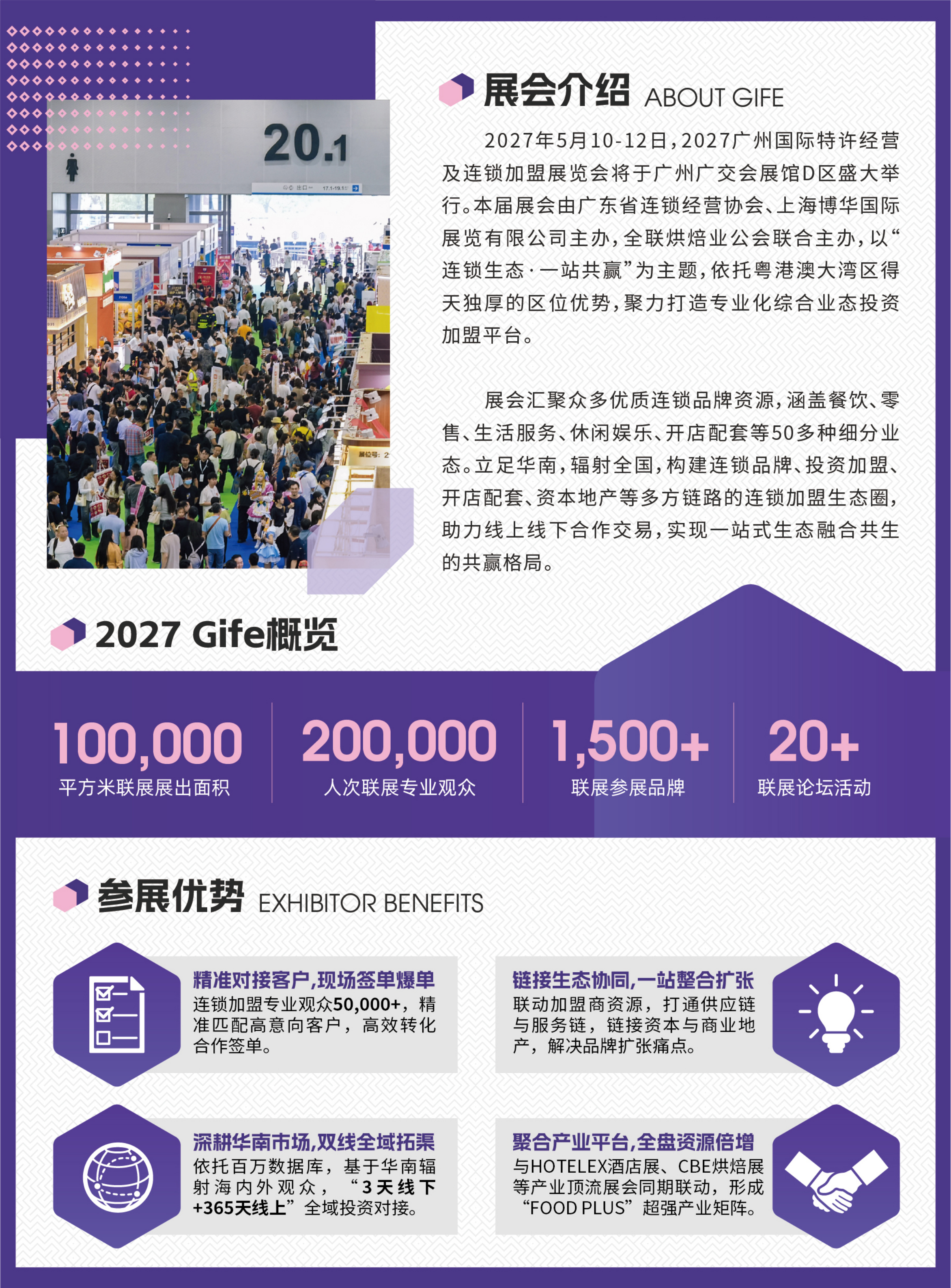 广州国际特许经营及连锁加盟展览会