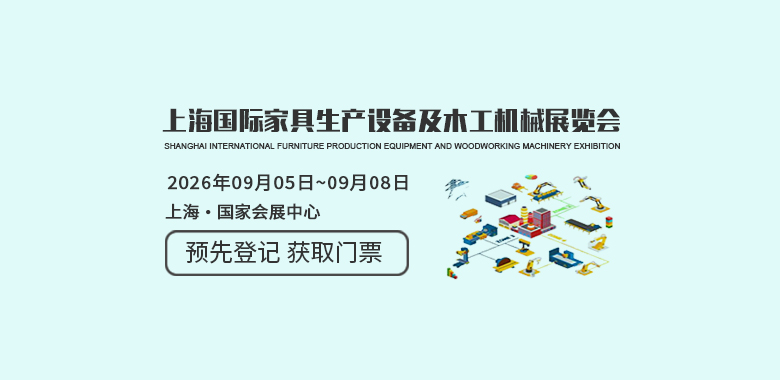 上海国际家具生产设备及木工机械展览会WMF