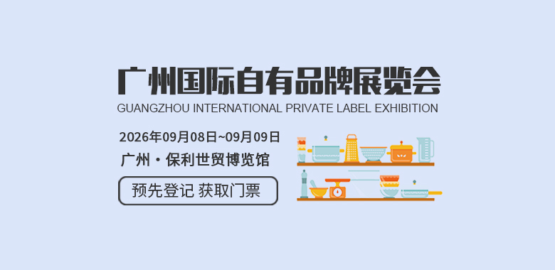 广州国际自有品牌展览会Marca China
