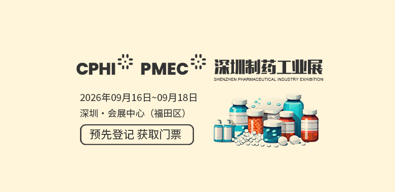 深圳制药工业展CPHI & PMEC