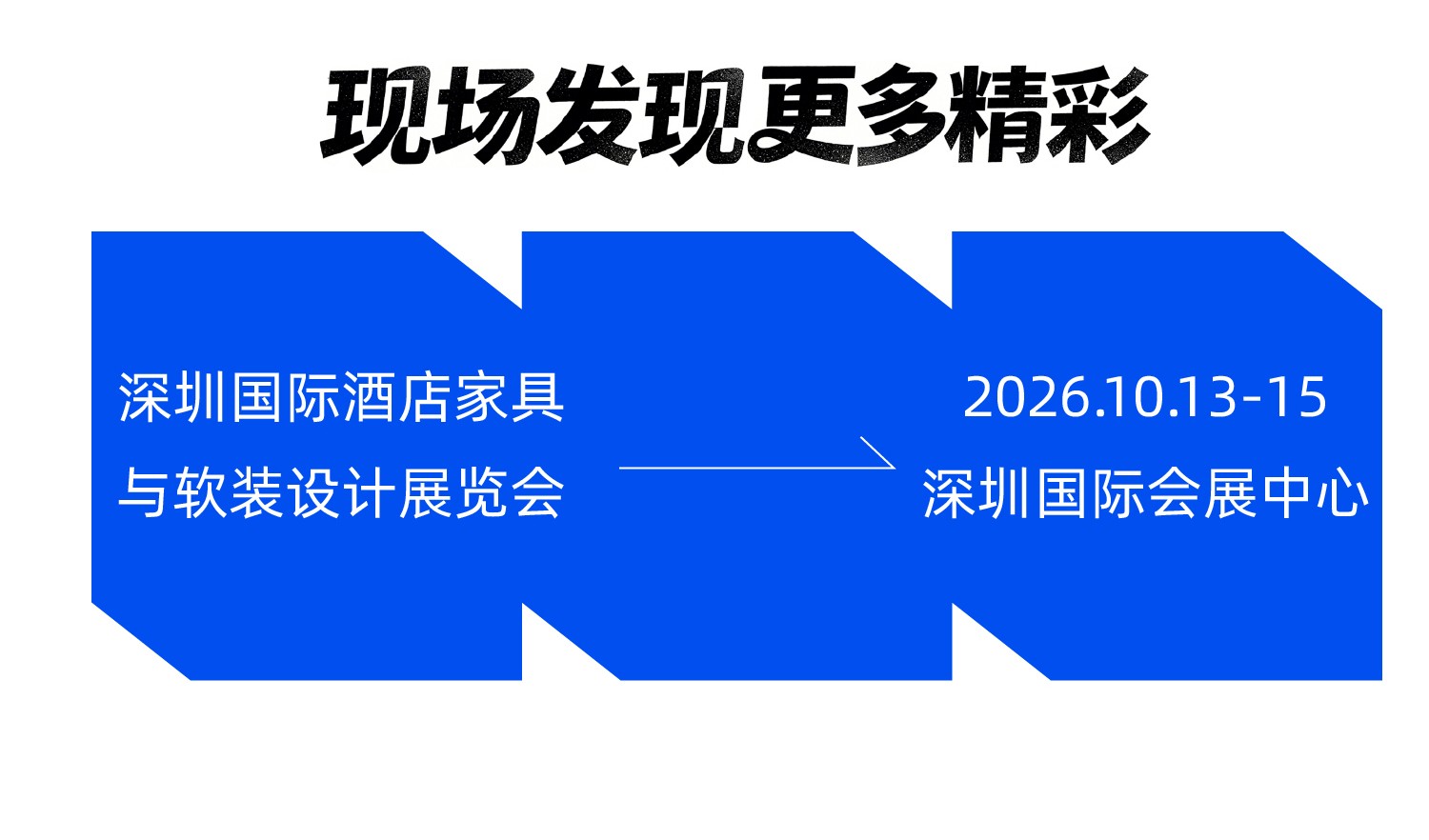 深圳国际酒店家具商用定制及软装设计展览会