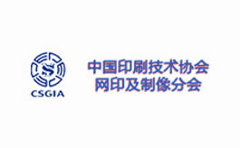 中国国际网印展览会DSPE CHINA