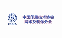 中国国际网印展览会 DSPE CHINA