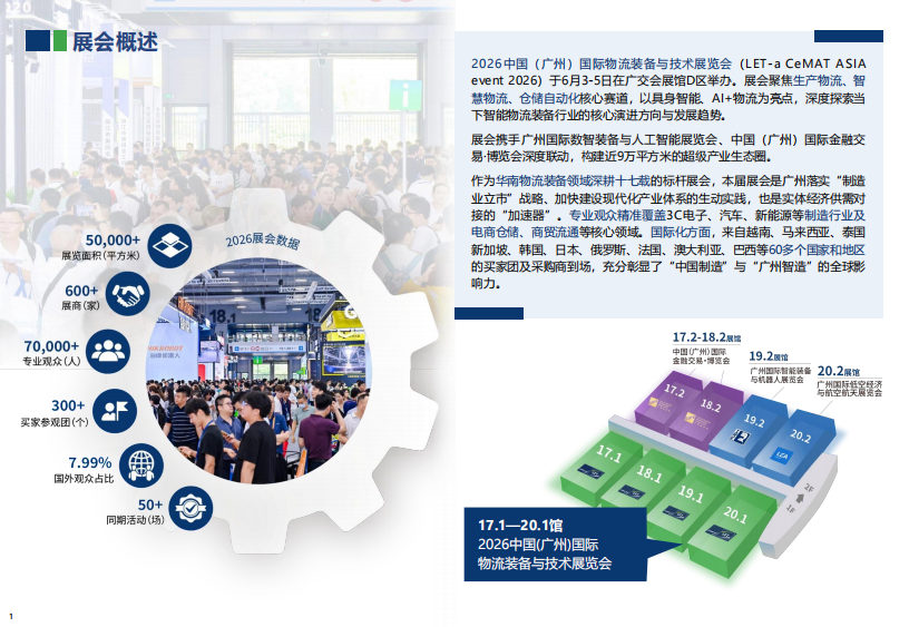 中国（广州）国际物流装备与技术展览会