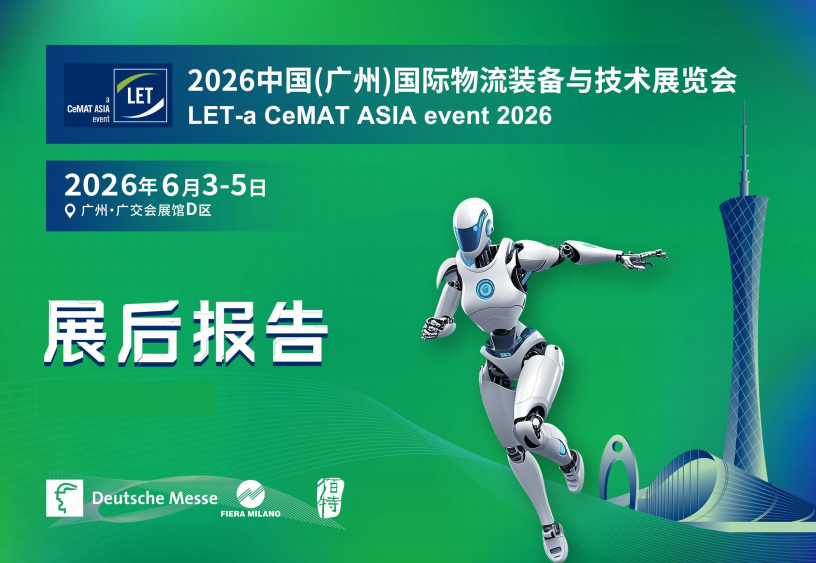 中国（广州）国际物流装备与技术展览会