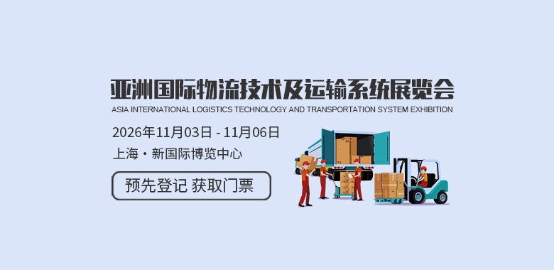 亚洲(上海)国际物流技术及运输系统展览会CeMAT ASIA