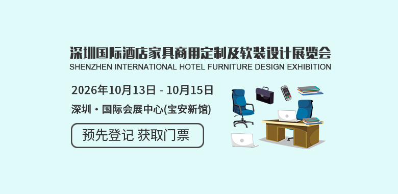 深圳国际酒店家具商用定制及软装设计展览会H+R Design Expo