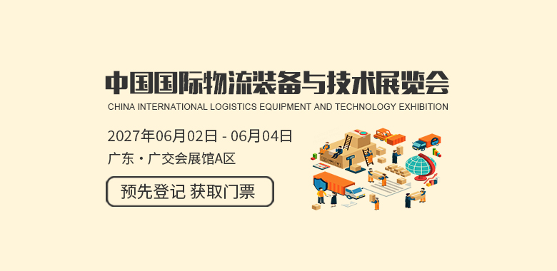 中国（广州）国际物流装备与技术展览会LET CHINA