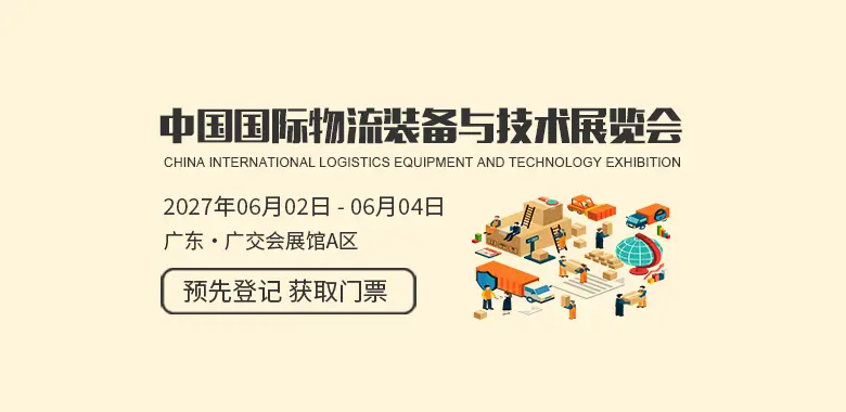 中国（广州）国际物流装备与技术展览会LET CHINA