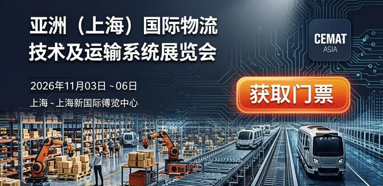 亚洲（上海）国际物流技术及运输系统展览会CeMAT ASIA