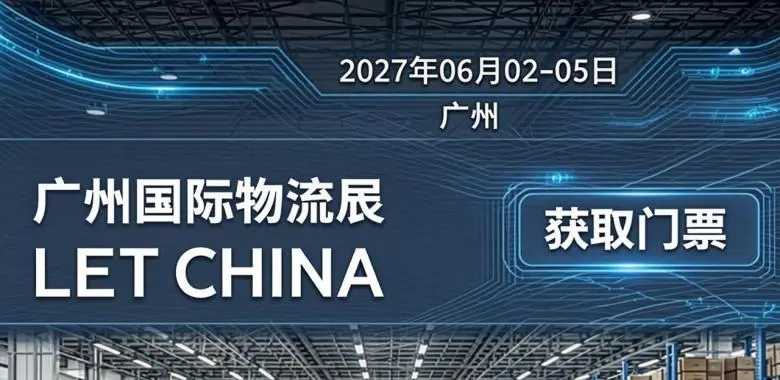 中国（广州）国际物流装备与技术展览会LET CHINA