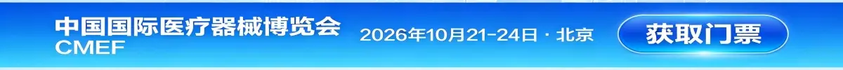 中国国际（北京）医疗器械展览会CMEF