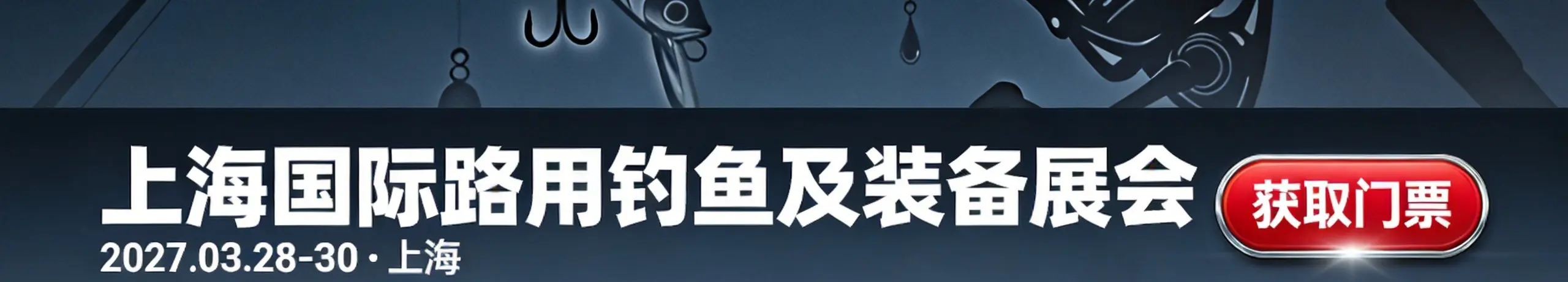 上海国际路亚钓鱼及装备展览会