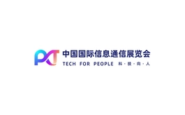 中国国际信息通信展览会 PT EXPO